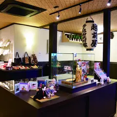 竹中商事 越前屋