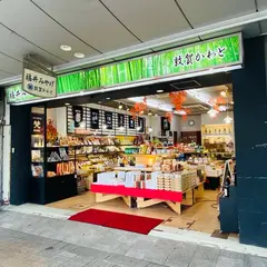 おみやげ処 敦賀かわと