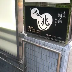 白金台 すし兆