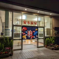 菊水温泉