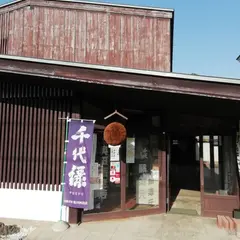 福島 桜屋離宮（さくらやはなれ）