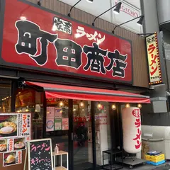 横浜家系ラーメン 町田商店 北新地店