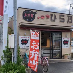 お弁当のひら乃