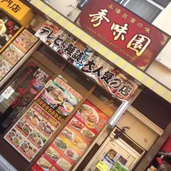 秀味園