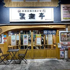 黒潮亭