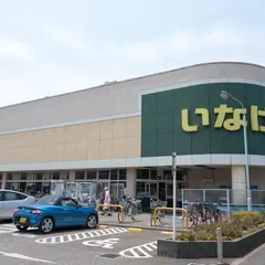 いなげや小平学園西町店