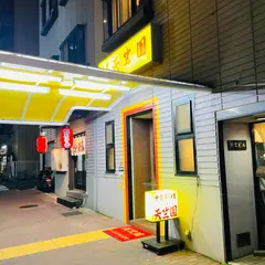 天竺園