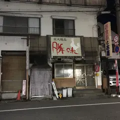 炭火焼鳥 勝味