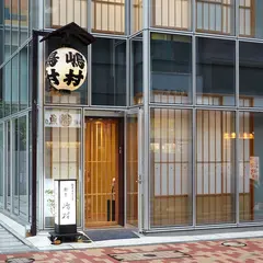 割烹 嶋村