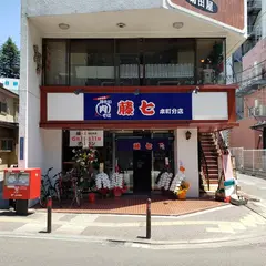 肉そば 藤七 本町分店