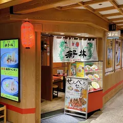獅子林 阪急梅田店