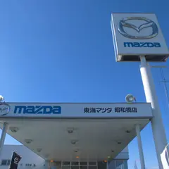 東海マツダ販売 昭和橋店
