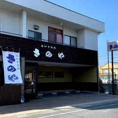 焼肉さのや