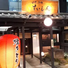 酒菜と釜飯 すいしん 西院店