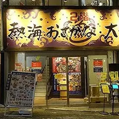 熱海おさかな・大食堂
