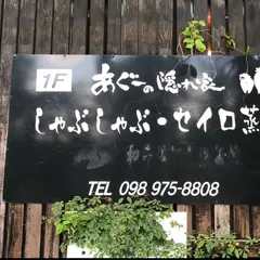 あぐーの隠れ家 冨着店