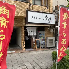 青葉らあめん ほんまもん屋