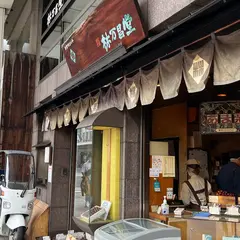 林万昌堂 大丸京都店