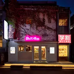 キッチンツキウマ 吉祥寺店