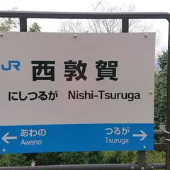 西敦賀駅