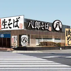 八郎そば 白岡店