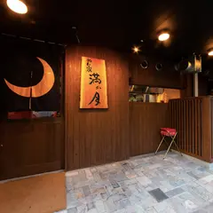 めん家 満か月