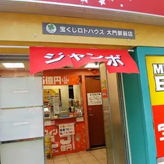 宝くじロトハウス大門駅前店