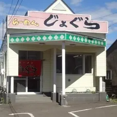 ラーメンじょぐら