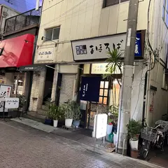 惣菜居酒屋 まほろば