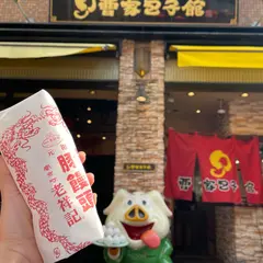 元祖豚饅頭 老祥記（ろうしょうき）