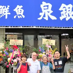 鮮魚 泉銀