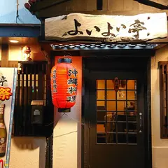 よいよい亭