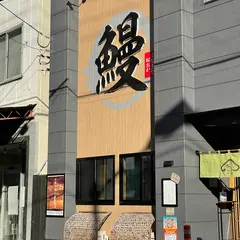 うなぎや 松おか