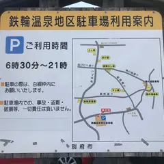 鉄輪温泉共同駐車場