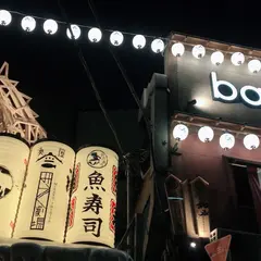 酒肴 北斎 大塚店