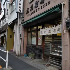 志乃だ寿司