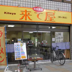 来て屋