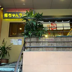 秀ちゃんラーメン