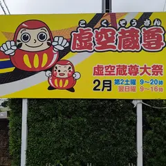 虚空蔵寺