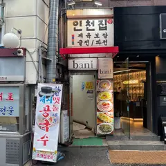 인천집