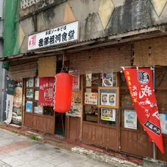 我部祖河食堂