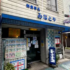 みなとや