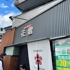 うどんダイニング花雷