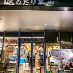 鮨のだり半