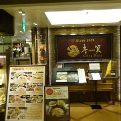 中国料理 青冥