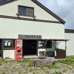 御田原参籠所