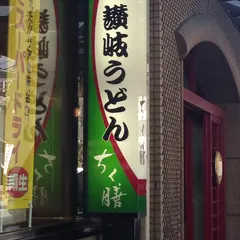 手打ち讃岐うどん　ちく膳