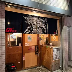 67餃子 恵比寿店
