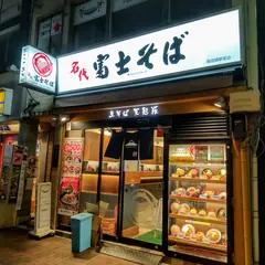 名代 富士そば 飯田橋駅前店