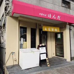 中華そば ほんだ